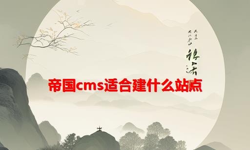 帝国cms适合建什么站点