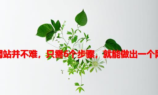 建网站并不难，只需6个步骤，就能做出一个网站