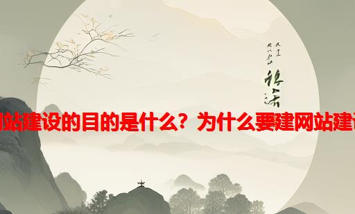 建网站建设的目的是什么？为什么要建网站建设？