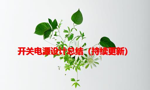 开关电源设计总结（持续更新）