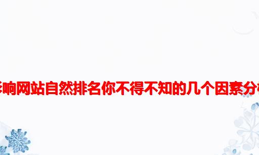 影响网站自然排名你不得不知的几个因素分析