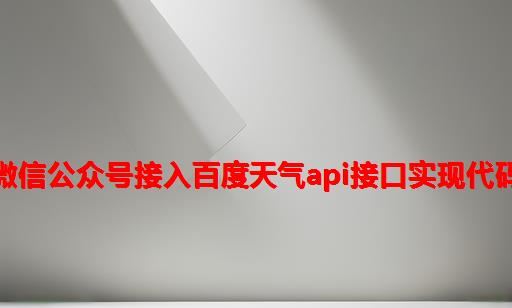 微信公众号接入百度天气API接口实现代码