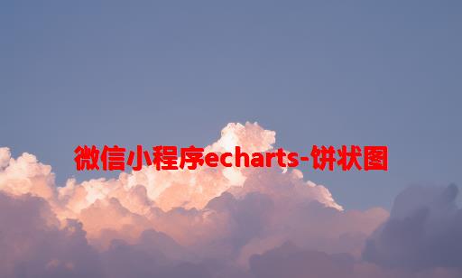 微信小程序echarts-饼状图