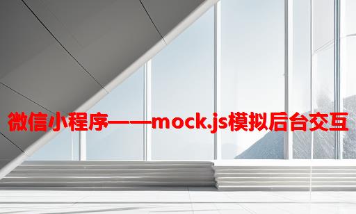 微信小程序——mock.js模拟后台交互