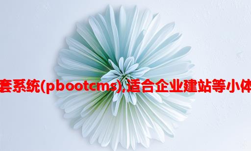 快速建站的一套系统(pbootcms),适合企业建站等小体量的cms系统