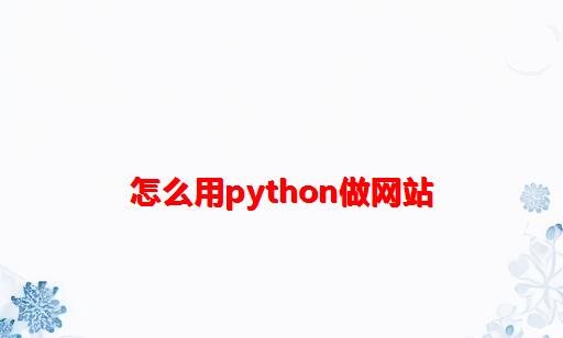 怎么用python做网站