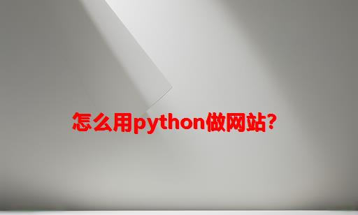 怎么用python做网站？