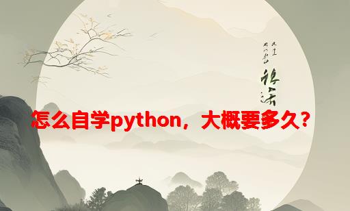 怎么自学python，大概要多久？