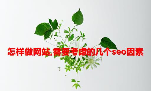 怎样做网站,需要考虑的几个seo因素