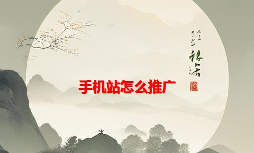 手机站怎么推广