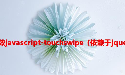 手机触屏触摸特效javascript-TouchSwipe（依赖于jquery库）中文说明