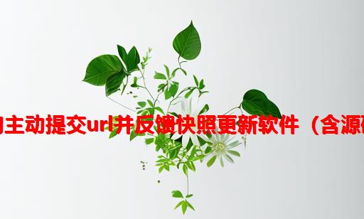 搜狗主动提交url并反馈快照更新软件（含源码）