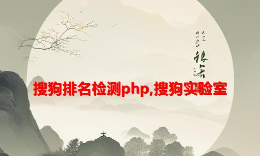 搜狗排名检测PHP,搜狗实验室