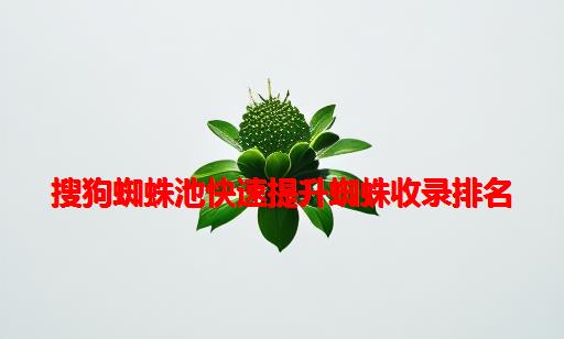 搜狗蜘蛛池快速提升蜘蛛收录排名