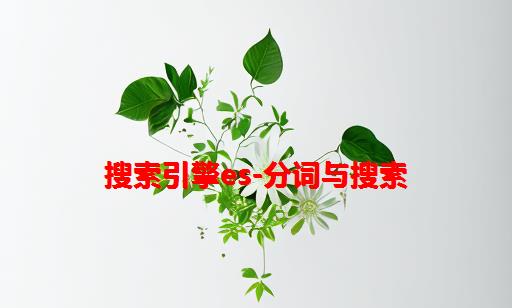 搜索引擎es-分词与搜索