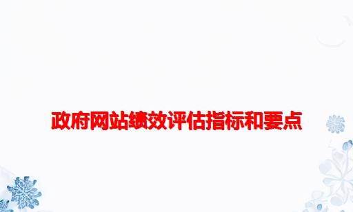 政府网站绩效评估指标和要点