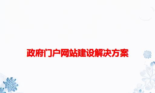 政府门户网站建设解决方案