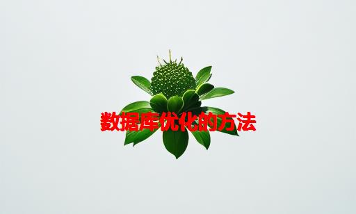 数据库优化的方法