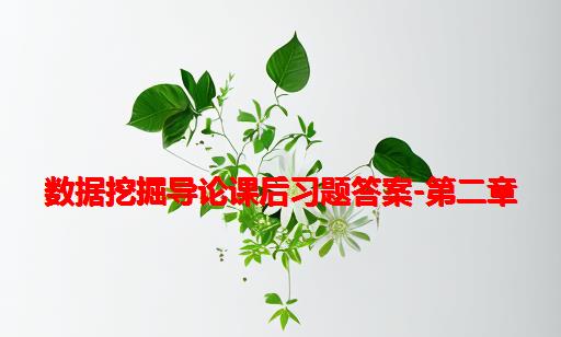 数据挖掘导论课后习题答案-第二章