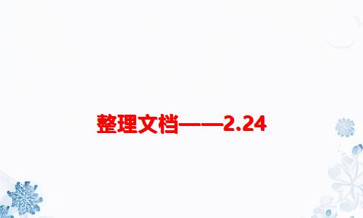 整理文档——2.24