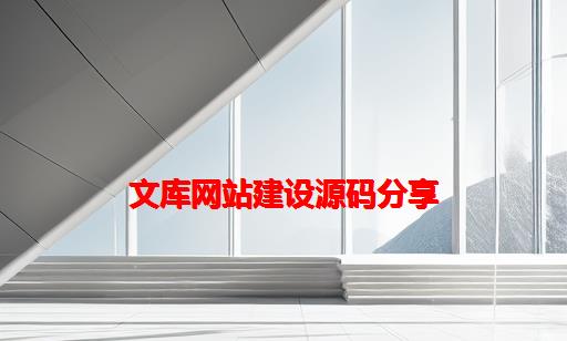 文库网站建设源码分享