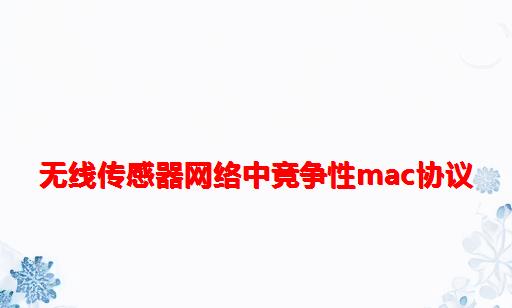 无线传感器网络中竞争性MAC协议