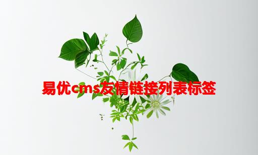 易优CMS友情链接列表标签