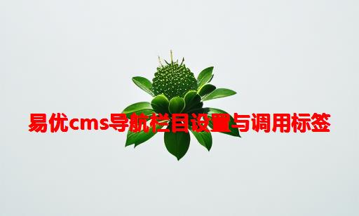 易优CMS导航栏目设置与调用标签