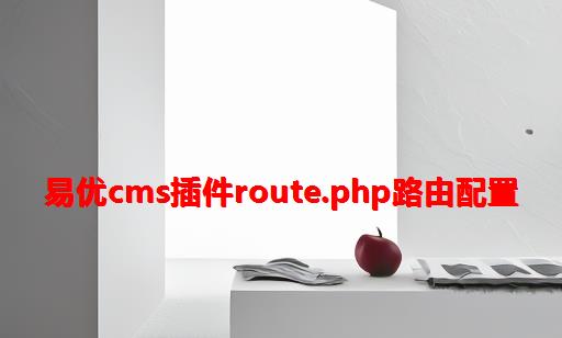 易优CMS插件route.php路由配置