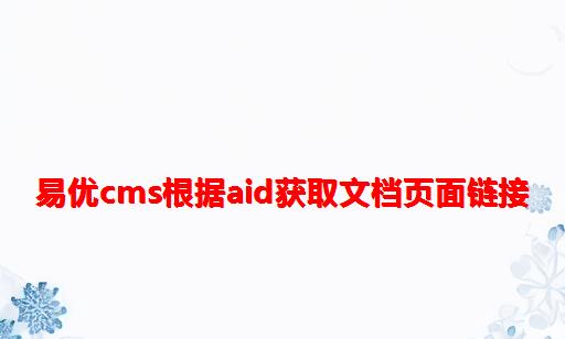 易优CMS根据aid获取文档页面链接