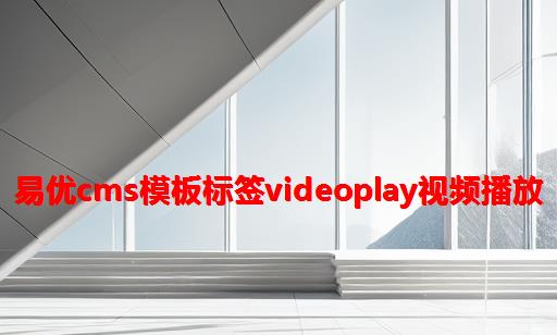 易优CMS模板标签videoplay视频播放