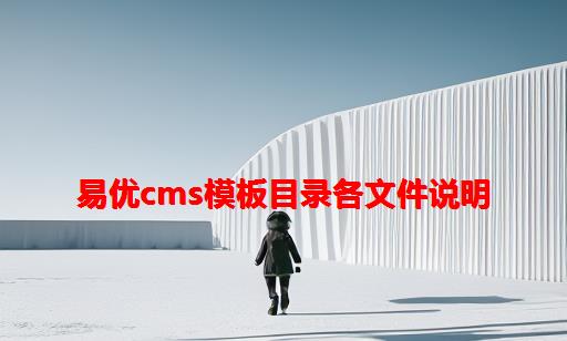 易优CMS模板目录各文件说明