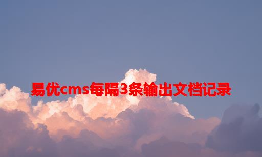 易优CMS每隔3条输出文档记录