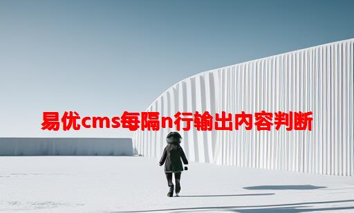 易优CMS每隔N行输出內容判断