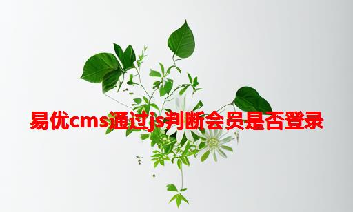 易优CMS通过JS判断会员是否登录