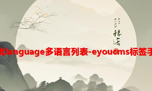 易优Language多语言列表-Eyoucms标签手册