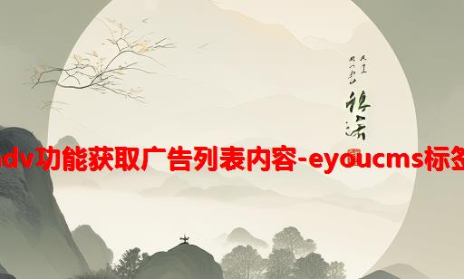 易优adv功能：获取广告列表内容-Eyoucms标签手册