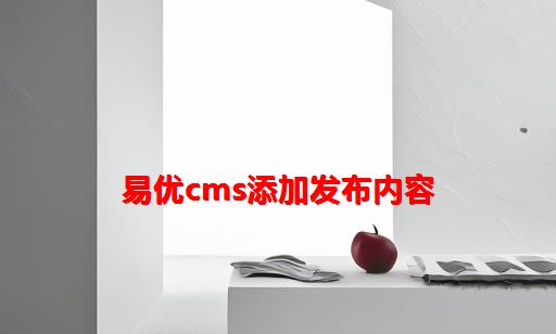 易优cms添加发布内容