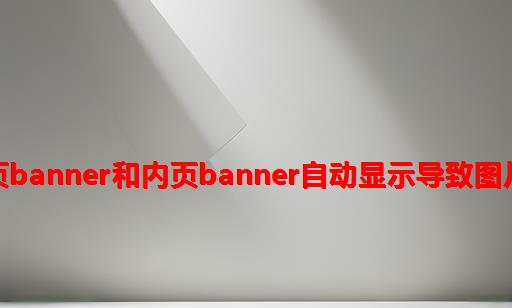 易优cms首页banner和内页banner自动显示导致图片上文字模糊