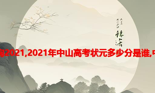 普宁市中学高考成绩查询2021,2021年中山高考状元多少分是谁,中山高考状元名单资料...