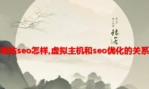 景安服务器做网站seo怎样,虚拟主机和SEO优化的关系很大吗？景安