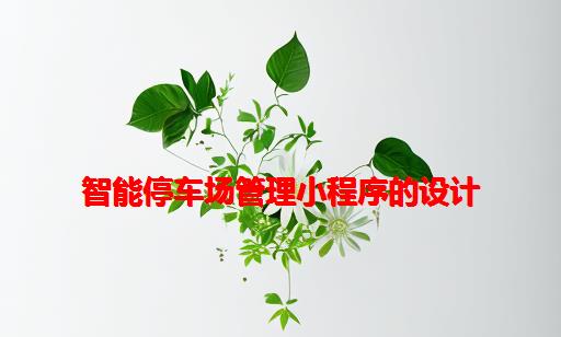 智能停车场管理小程序的设计