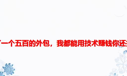 暑假刚开始就接了一个五百的外包，我都能用技术赚钱你还担心自己不行吗？