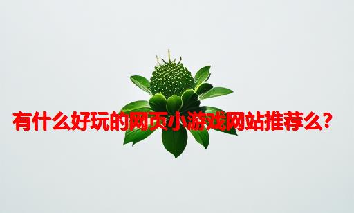 有什么好玩的网页小游戏网站推荐么？