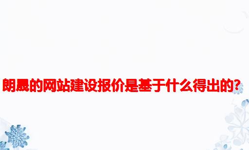 朗晟的网站建设报价是基于什么得出的？