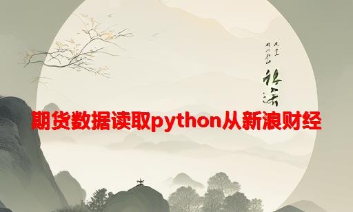 期货数据读取python从新浪财经