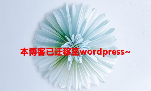 本博客已迁移至Wordpress~