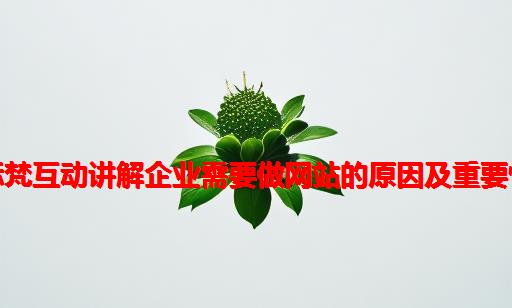 标梵互动讲解企业需要做网站的原因及重要性