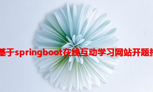 案例34：基于Springboot在线互动学习网站开题报告设计