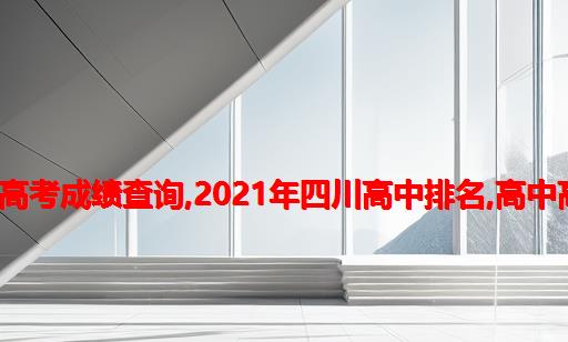 泸州田家炳中学2021高考成绩查询,2021年四川高中排名,高中高考成绩排名一览表...